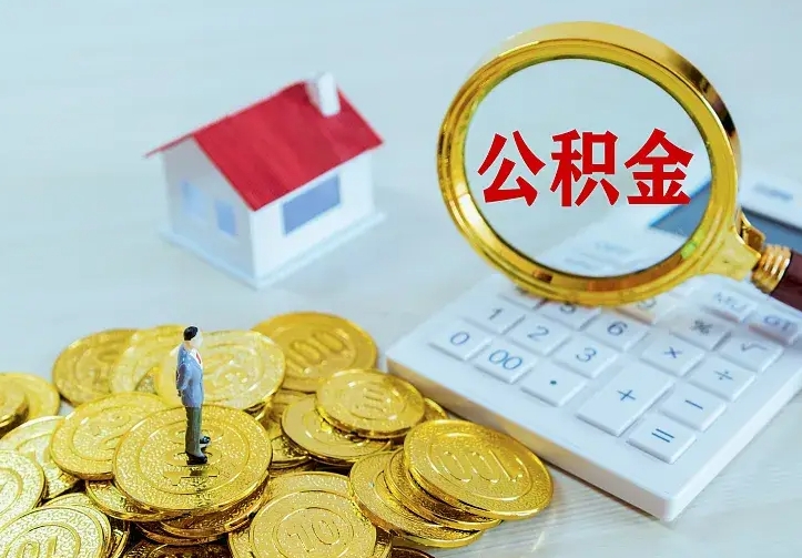 华容公积金取出（公积金取出怎么办理）